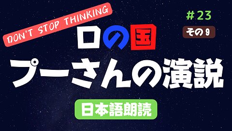 その⑨【プーチン大統領演説】2022年9月30日の日本語版を朗読 #2022年下半期 #考察 #考えよう #青山貞一 氏訳