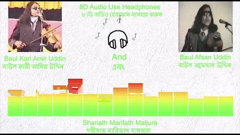 8D Audio: Baul Kari Amir Uddin & Afsan Uddin- Part 3(Shariath Marifath Maljura) অংশ ৩ আমির ও আফছান