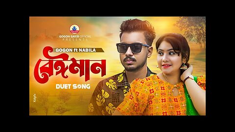 বেঈমান DUET SONG #GOGON SAKIB #BANGLA SONG #BANGLASONG