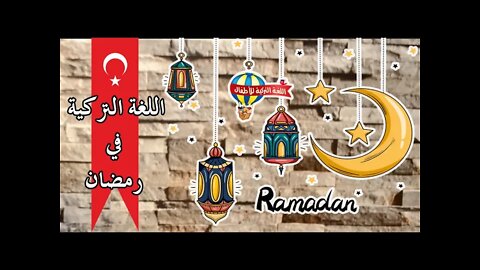 عبارات تقال في شهر رمضان المبارك | تعلم اللغة التركية من الصفر