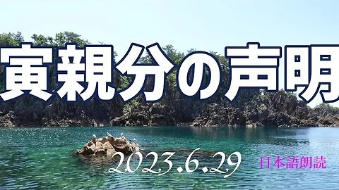 寅親分の声明🐯6月29日～マークレヴィン氏発言引用で理解が深まります[日本語朗読]050629