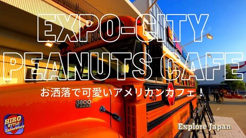 【Explore Japan：Peanuts Cafe～Snoopy and Charlie Brown and their friends' cafe】スヌーピーとその仲間たちのカフェがEXPOに！