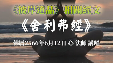 《彼岸道品》相關經文《舍利弗經》2566年6月12日講解