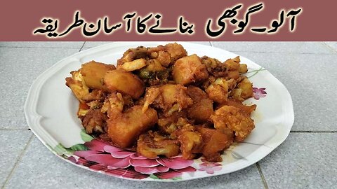 Aloo gobi recipe | Aloo gobi recipe pakistani in urdu