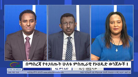 Ethio 360 Zare Min Ale በማስረጃ የተጋለጡት ሁለቱ ምስጢራዊ የኦህዴድ ወንጀሎች! Wednesday June 14, 2023
