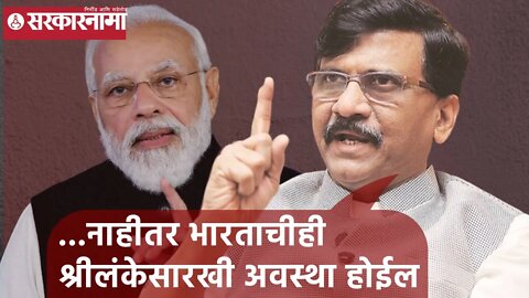 Sanjay Raut | ...नाहीतर भारताचीही श्रीलंकेसारखी अवस्था होईल, संजय राऊत | Sarkarnama