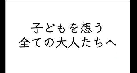 「医師の魂の叫び。」 届け！全国のご両親に。※子供にも危険な特例承認された治験薬（ｍＲＮＡ：コロナワクチン）当然ですが、大人に打っても危険です。