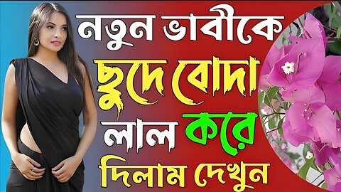 Bangla Choti Golpo | Debor Vabi New | বাংলা চটি গল্প | Jessica Shabnam | EP-56
