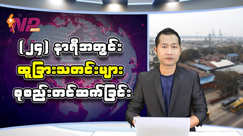 ပြည်တွင်းနှင့် ပြည်ပမှ (၂၄) နာရီအတွင်း ထူးခြားဖြစ်စဥ်သတင်းများ