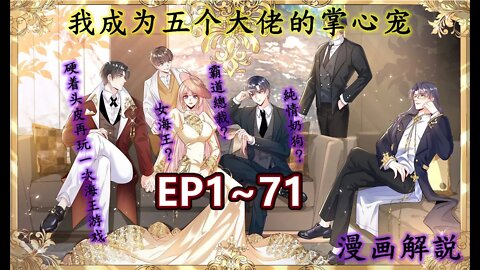 Original/Eng sub Cartoon漫畫|【我成为五个大佬的掌心宠】EP1~71 #穿越 #總裁 #颜值 #女海王 #愛情 #漫画解説 #Anime