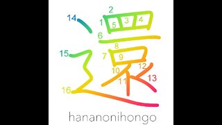 還 - send back/to return - Learn how to write Japanese Kanji 還 - hananonihongo.com