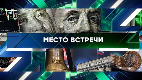 «Место встречи». Выпуск от 14 июня 2024 года