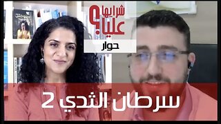 سرطان الثدي - حلقة 2. وقاية. حلول طبيعية. حوار علياء المؤيد مع د. عبدالله الحسامي Breast Cancer 2