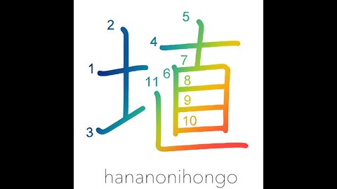 埴 - clay- Learn how to write Japanese Kanji 埴 - hananonihongo.com