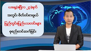 ယနေ့ ဧပြီလ ၂၃ ရက်အတွင်း ဖြစ်ပွားခဲ့တဲ့ ပြည်တွင်း/ပြည်ပမှ သတင်းထူးများ