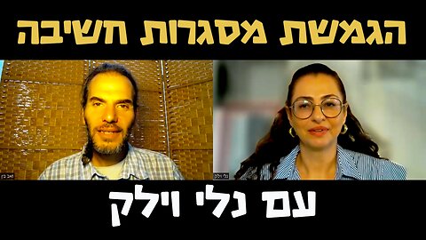 הגמשת מסגרות חשיבה #40- נלי וילק- מי רוצה להיות עם מישהי שמסתדרת לבד