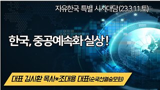 한국, 중공예속화 실상! 230311 토) [ 자유한국 특별 시사대담 ] 대표 김시환 목사*조대용 대표(순국선열숭모회)