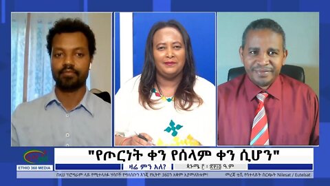Ethio 360 Zare Min Ale "የጦርነት ቀን የሰላም ቀን ሲሆን" Thursday Sep 08, 2022