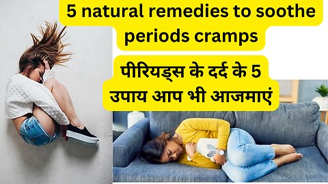 Remedies to soothe periods cramps & pain (पीरियड्स के दर्द के 5 उपाय आप भी आजमाएं)