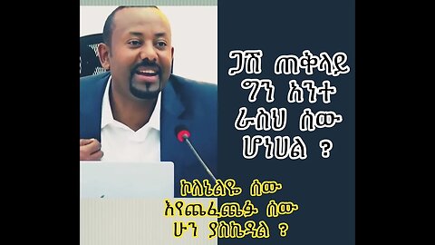 እቡዩ ኮለኔል ተሸብሯል: ፋኖ ግፋ! #fano #ethiopian #habesha #habeshatiktok #amhara #habeshatiktokvideos