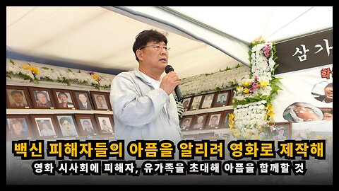 [영화감독 손성호] 코로나・백신 피해자들의 아픔을 알리려 영화 제작했고 피해자・유가족을 시사회에 초대