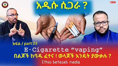 አዲሱ ሲጋራ ? // E-Cigarette “vaping” በልጆች ከባዱ ፈተና ! ወላጆች እንዴት ያውቃሉ ?