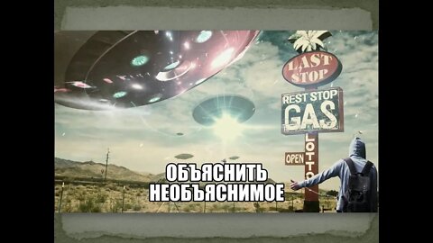 ОБЪЯСНИТЬ НЕОБЪЯСНИМОЕ.