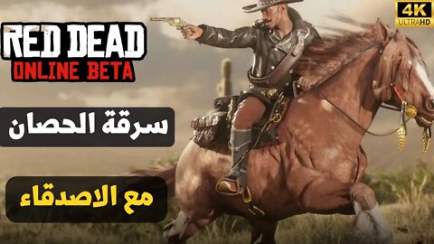 red dead 2 online |ريد ديد مهمة سرقة الحصان مع الاصدقاء