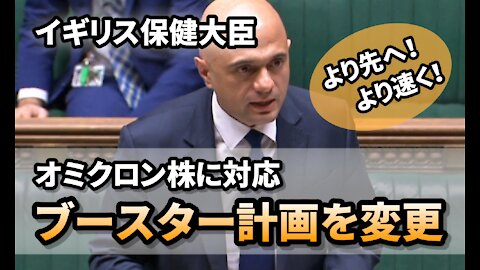 イギリス保健大臣オミクロン株に対応するためブースター接種プログラムを変更 Sajid Javid Covid Vaccine Booster Programme 2021/11/29