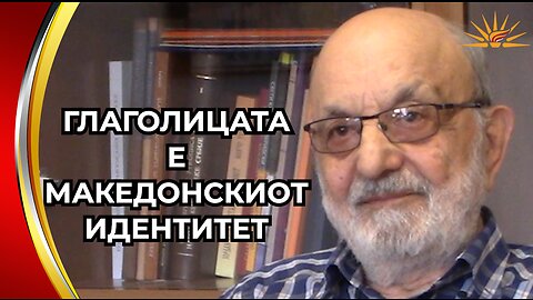 Akademik Gjorgji Pop-Atanasov - Glagolicata e makedonskiot identitet