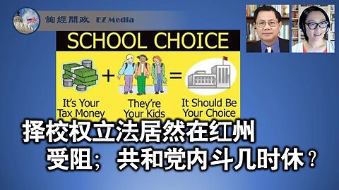 择校权立法居然在红州受阻；共和党内斗几时休？（费丽君博士、张洵）