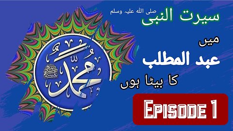Seerat un Nabi Episode 1 Life Of Muhammad PBUH Urdu | Hindi the Event Of Birth