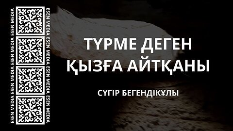 ТҮРМЕ ДЕГЕН ҚЫЗҒА АЙТҚАНЫ | СҮГІР БЕГЕНДІКҰЛЫ