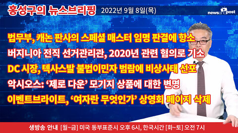[홍성구의 뉴스브리핑] 2022년 9월 8일(목)