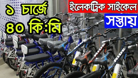 কমদামে ইলেকট্রিক সাইকেল। Electric Cycle | Electric Bike | Cycle Price | Electric Bike in Bangladesh