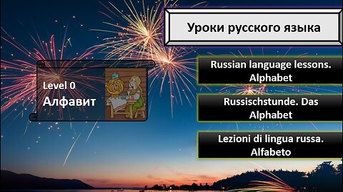 Level0. Lesson 1. Learning Russian. Alphabet. Учим Русский. Wir lernen Russisch. Impara Il Russo.