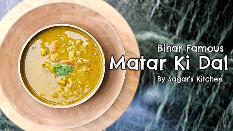 Matar Ki Dal बिहार का फेमस दाल सेहतमंद और ज़ायकेदार Special Recipe | By Sagar's Kitchen