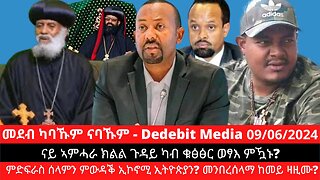 ናይ ኣምሓራ ክልል ጉዳይ ካብ ቁፅፅር ወፃእ ምዃኑ? ምድፍራስ ሰላምን ምውዳቕ ኢኮኖሚ ኢትዮጵያን? መንበረሰላማ ከመይ ዛዚሙ?