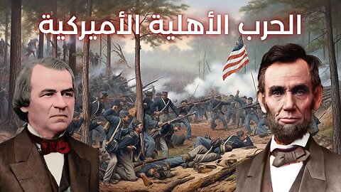 لمحة عن الحرب الاهلية الاميركية الدموية - American Civil War