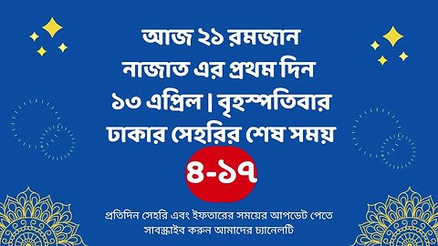 আজ ২১ রমজান ১৩ এপ্রিল ঢাকার সেহরির শেষ সময় Last time Sehri in dhaka 13 april Sehri Time 2023