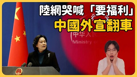 中國宣傳「還是中國好」大陸網友哭喊「那我們也要福利」中國外交部「想得美，留言全刪除！小粉紅來洗版」