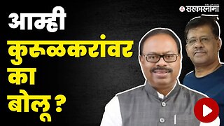 संतापून Chandrashekhar Bawankule काय म्हणाले? | BJP | Sarkarnama Video