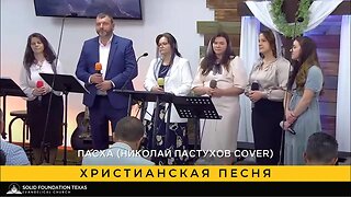 Христианская песня - SFT Worship Team - Пасха (Николай Пастухов cover)