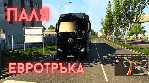 Euro Truck Simulator 2 Multi / ЕПИЗОД първи