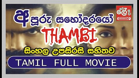 සිංහල උපසිරසි සමඟ - Witness the Intense Drama of Thambi Full Movie - with sinhala subtitle