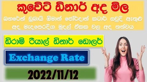 Exchange Rate | kuwait exchange rate | Remittance | bec | currency rate In sri lanka | 2022/11/12