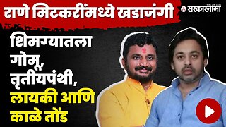 Nitesh Rane vs Amol Mitkari असे भिडलेकी एकमेकांची लायकीच काढली | BJP | ncp | Ajit Pawar | Sarkarnama