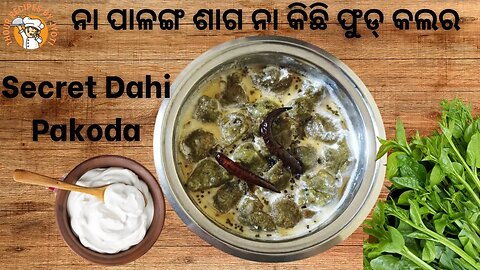 ନା ପାଳଙ୍ଗ ଶାଗ ନା କିଛି ଫୁଡ୍ କଲର l dahi pakoda recipe l pakora recipe l dahi pakodi recipe in odia