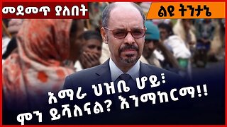 #Ethiopia አማራ ህዝቤ ሆይ፣ ምን ይሻለናል❓ እንማከርማ❗️❗️ Amhara | Fano| ANDM | Yelkal Kefale | Demeke Mar-10-2023