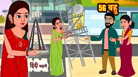 5G बहु - hindi kahaniya story time saas bahu new story kahaniya kahani_ Storytime Funny(360P)